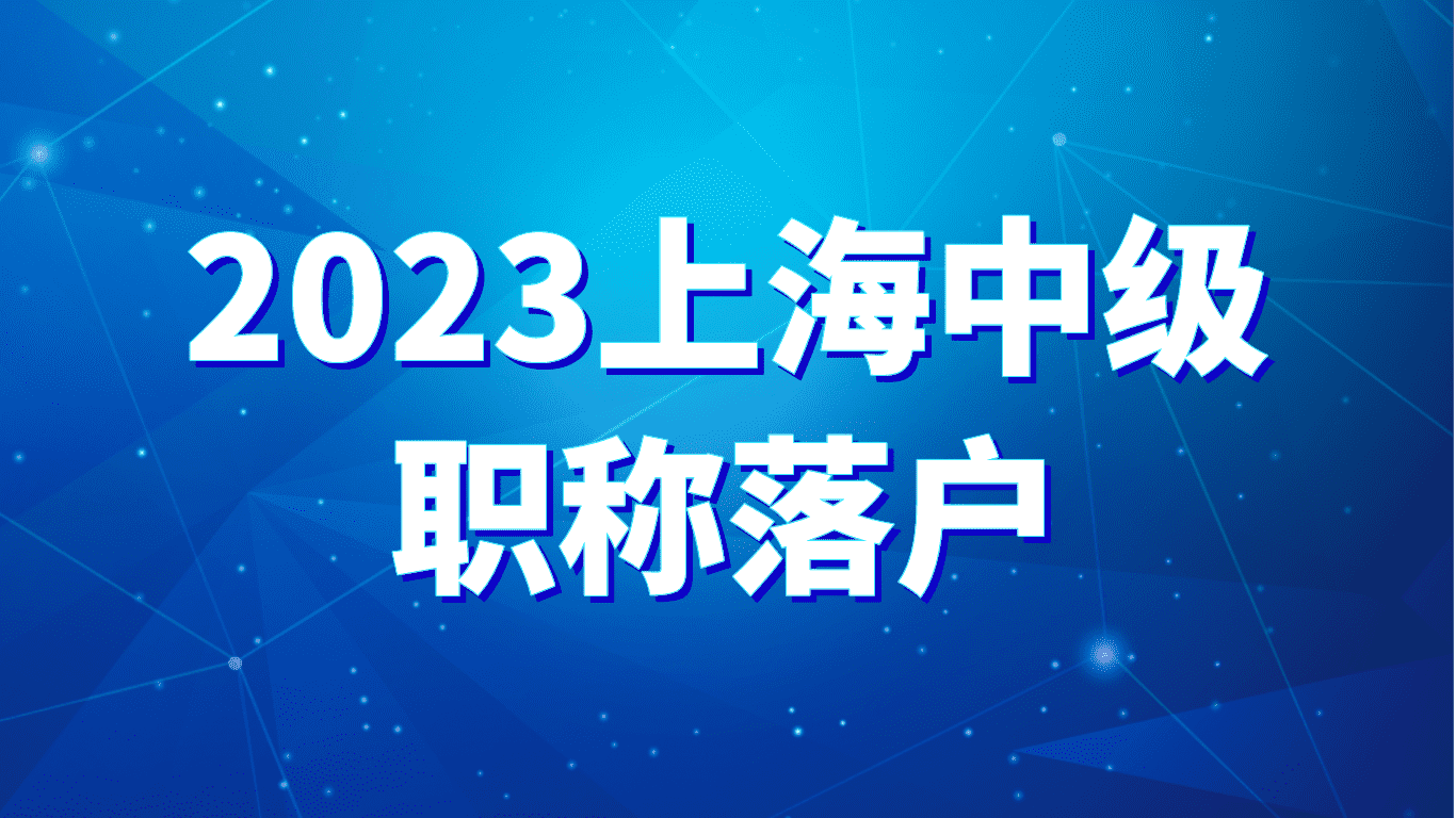 2023上海中级职称落户，社保基数很重要！