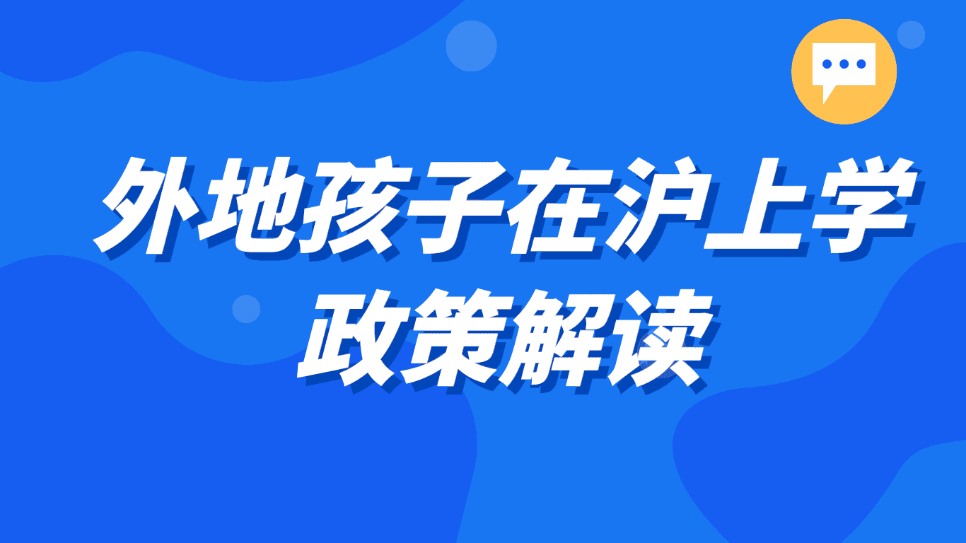 2023外地子女在沪上学最新政策解读来了！