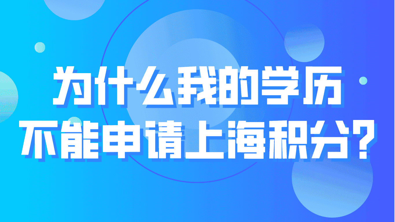 注意！为什么我的学历不能申请上海居住证积分？