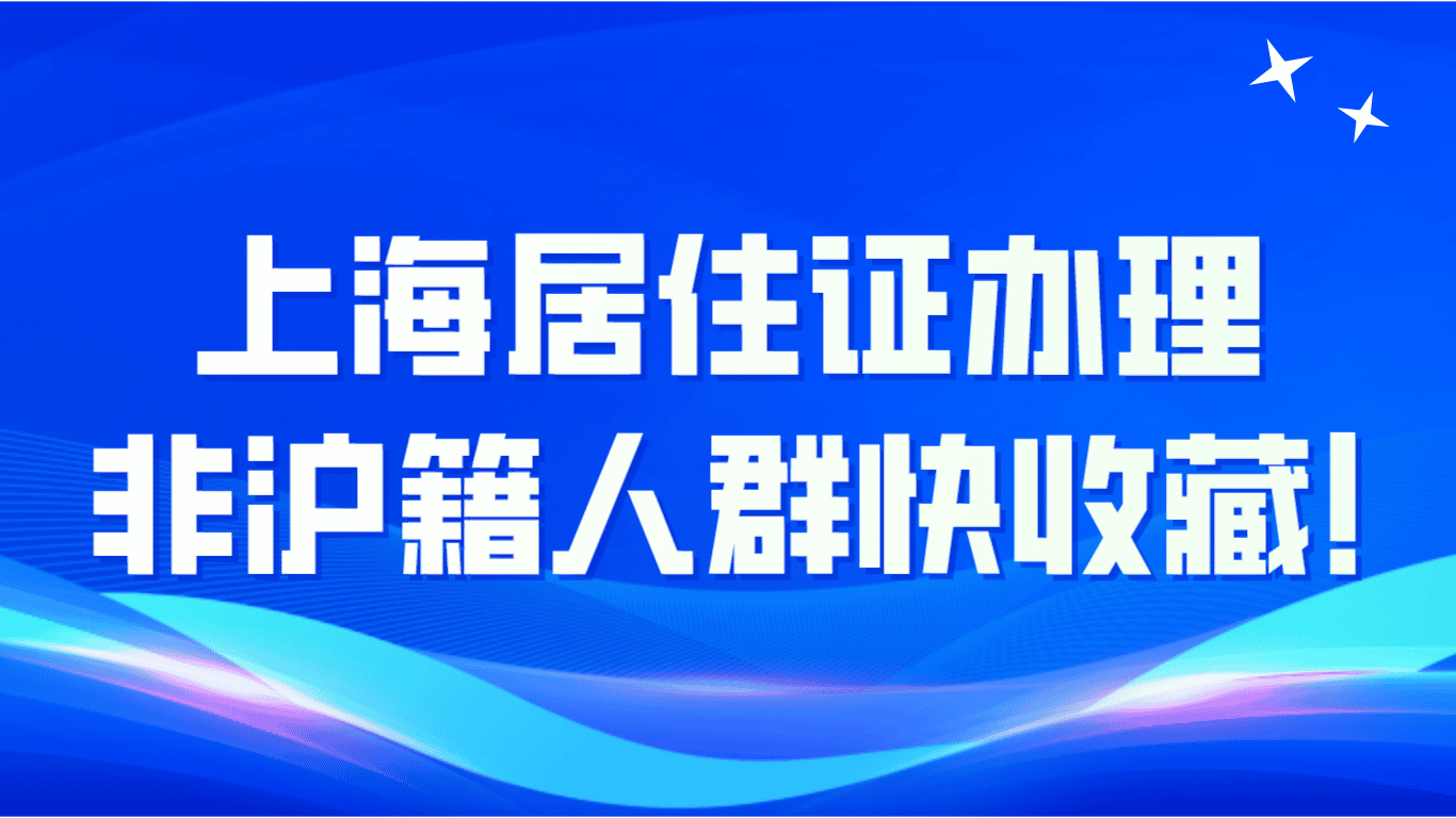 上海居住证办理，非沪籍人群快收藏！