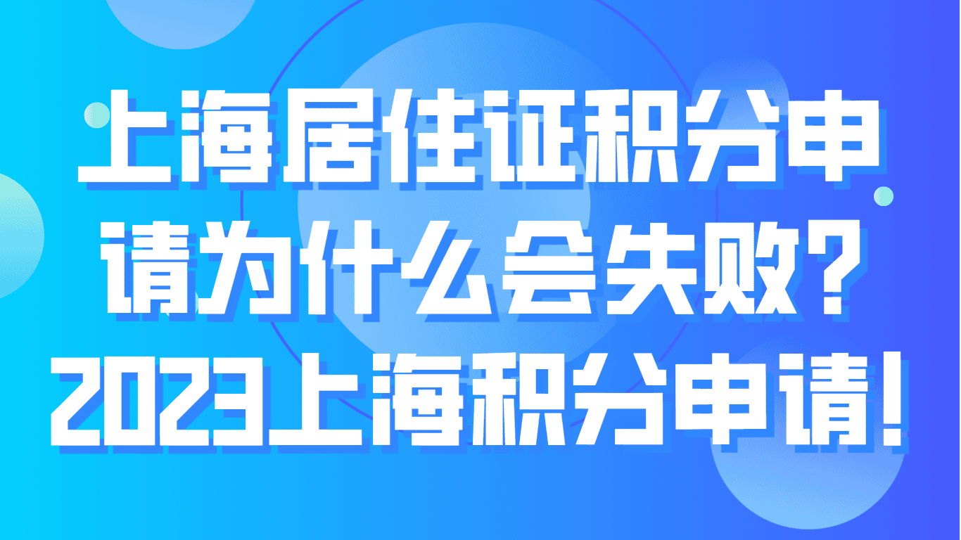 上海居住证积分申请为什么会失败？2023最新积分申请！