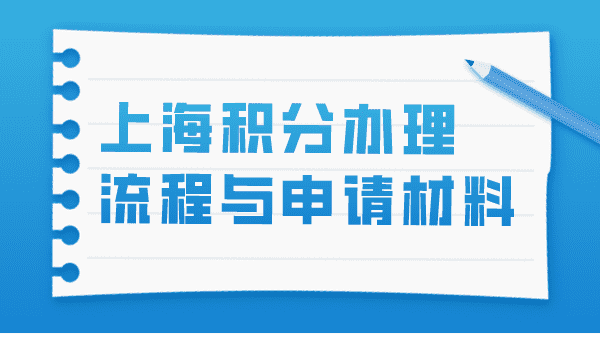 2023年上海居住证积分办理流程，附上海各人才中心咨询电话！