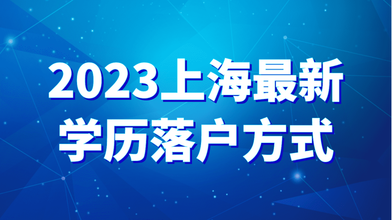 2023上海最新学历落户方式，这三种你知道吗？