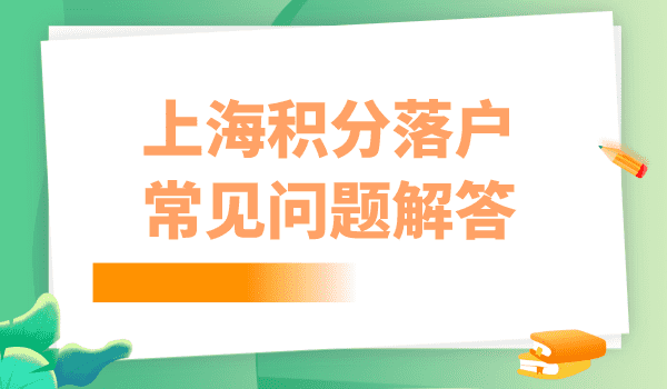 上海居住证积分落户中20个常见问题详细解答