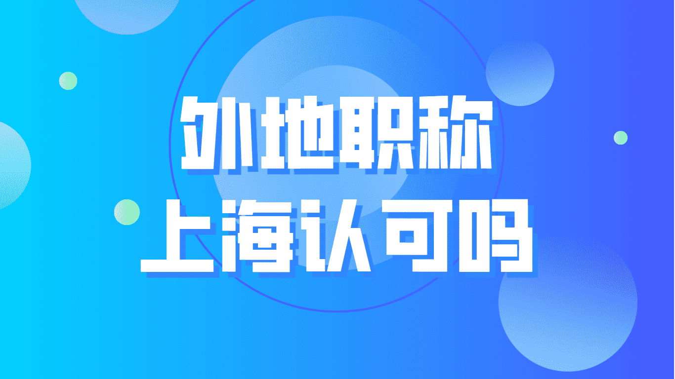 2023上海居住证积分细则，外地职称上海认可吗？