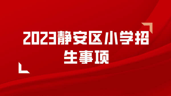 2023年静安区小学招生通告