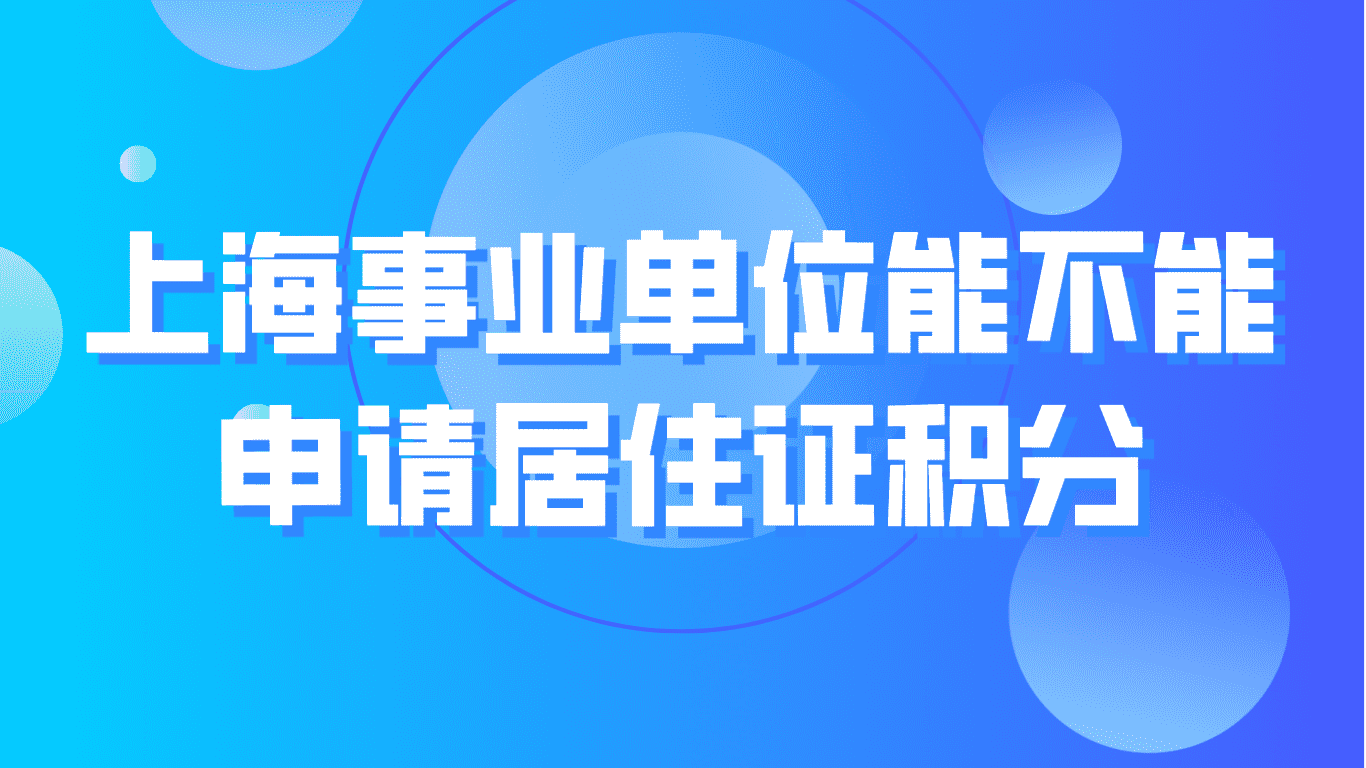 2023上海居住证积分申请，事业单位能不能申请积分？