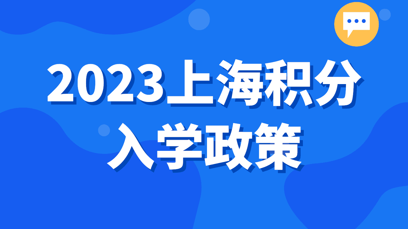 2023上海积分入学政策：离异孩子可以挂在没有抚养权父亲积分下读书吗？