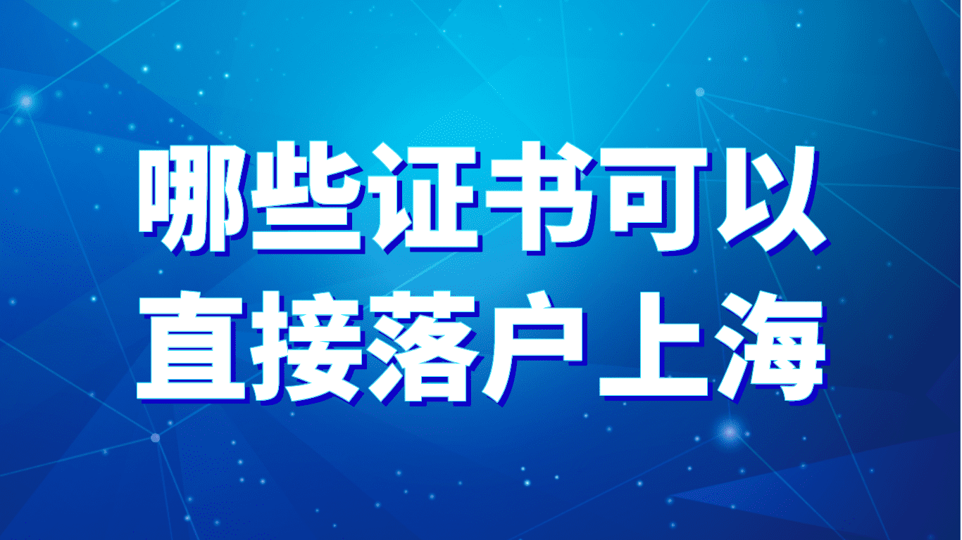 2023上海最新落户政策：哪些证书可以直接落户上海？