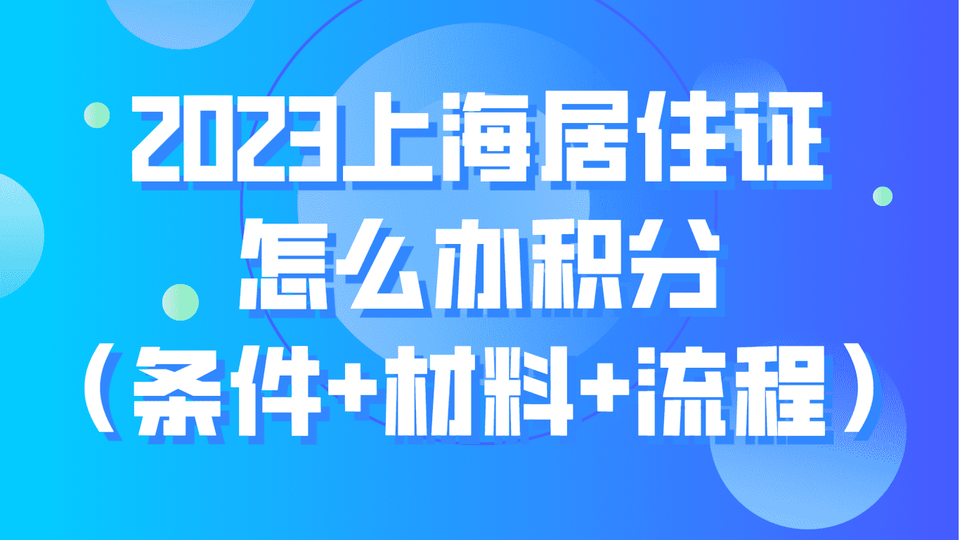 2023上海居住证怎么办积分？（条件+材料+流程）