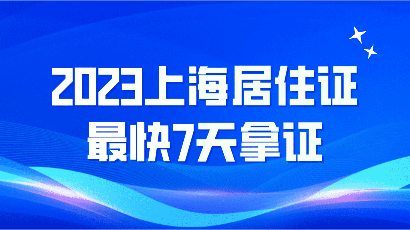 2023上海居住证办理，最快7天就能拿证！