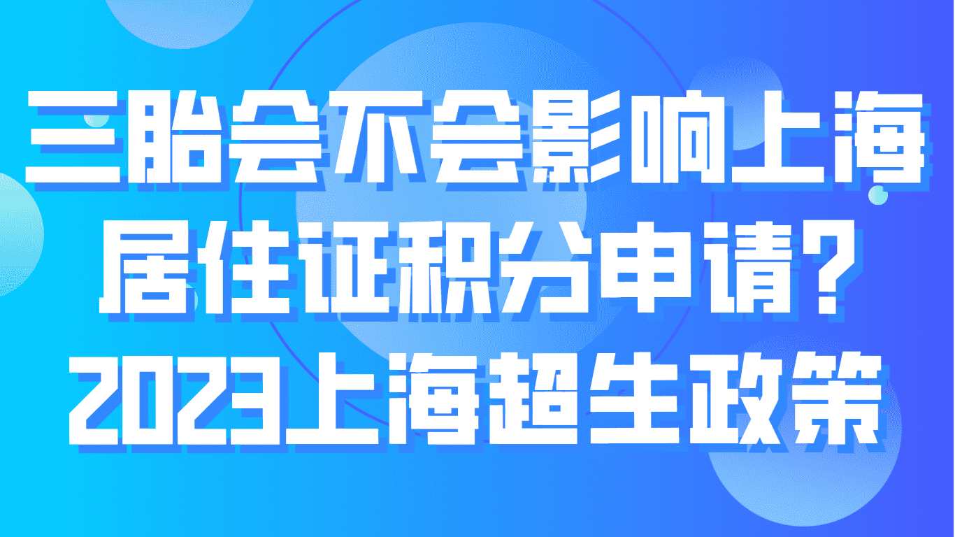 三胎会不会影响上海居住证积分申请？2023最新上海超生政策