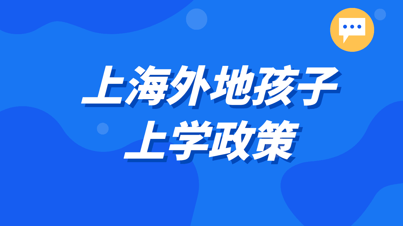 上海外地孩子上学政策，积分120分上学方法！