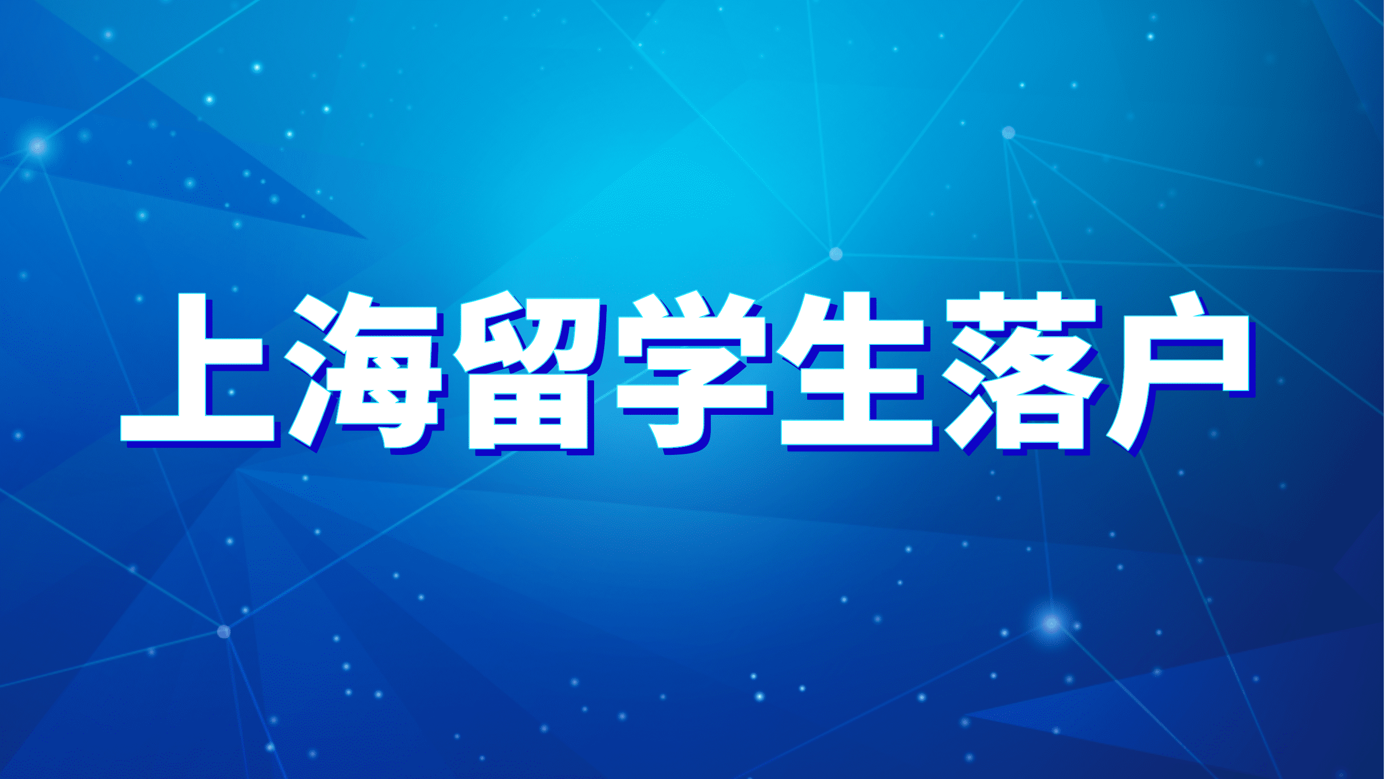 上海留学生落户政策，这些材料有够复杂的！