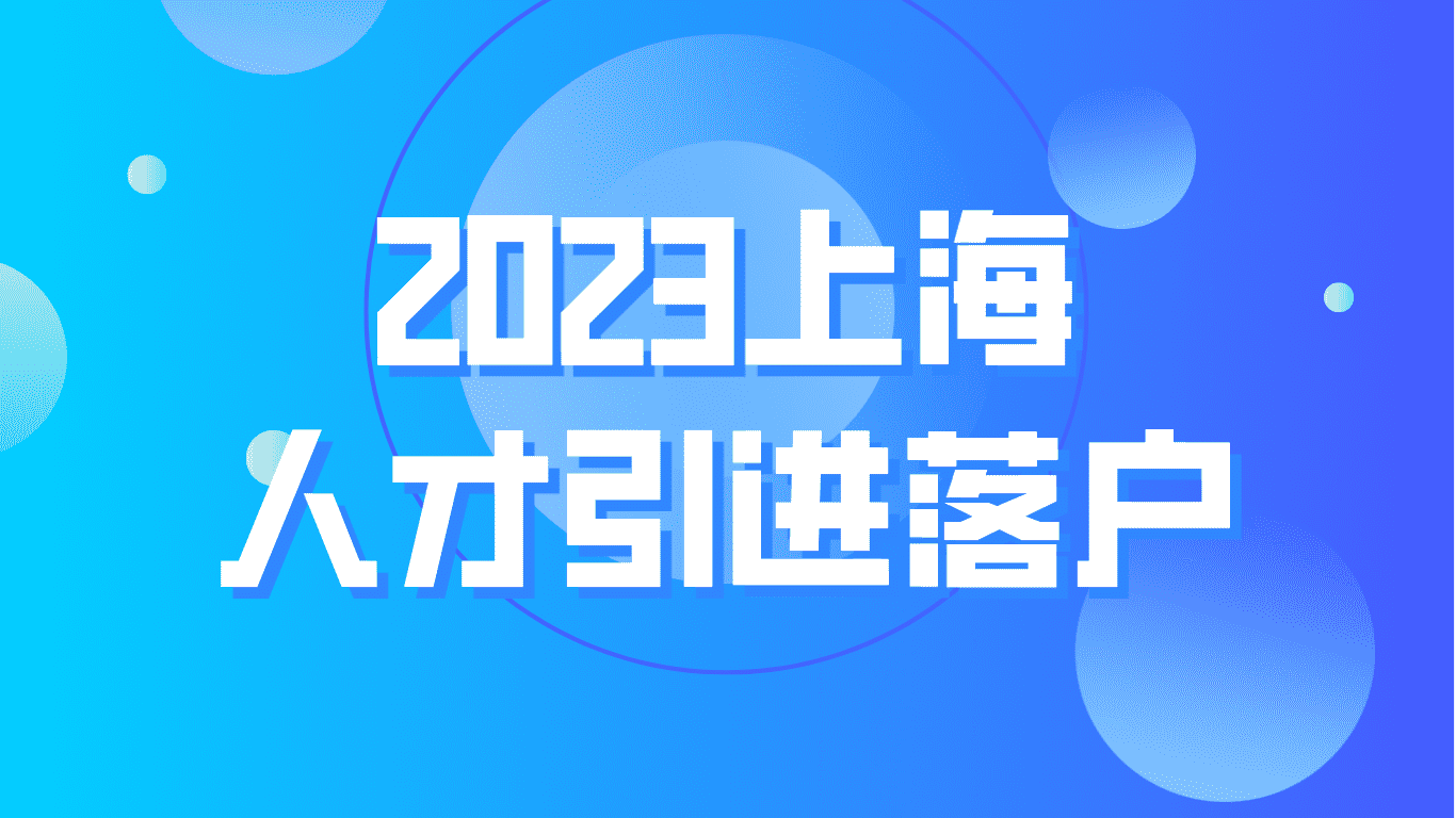 2023上海人才引进落户，博士只要半年就能落户上海！