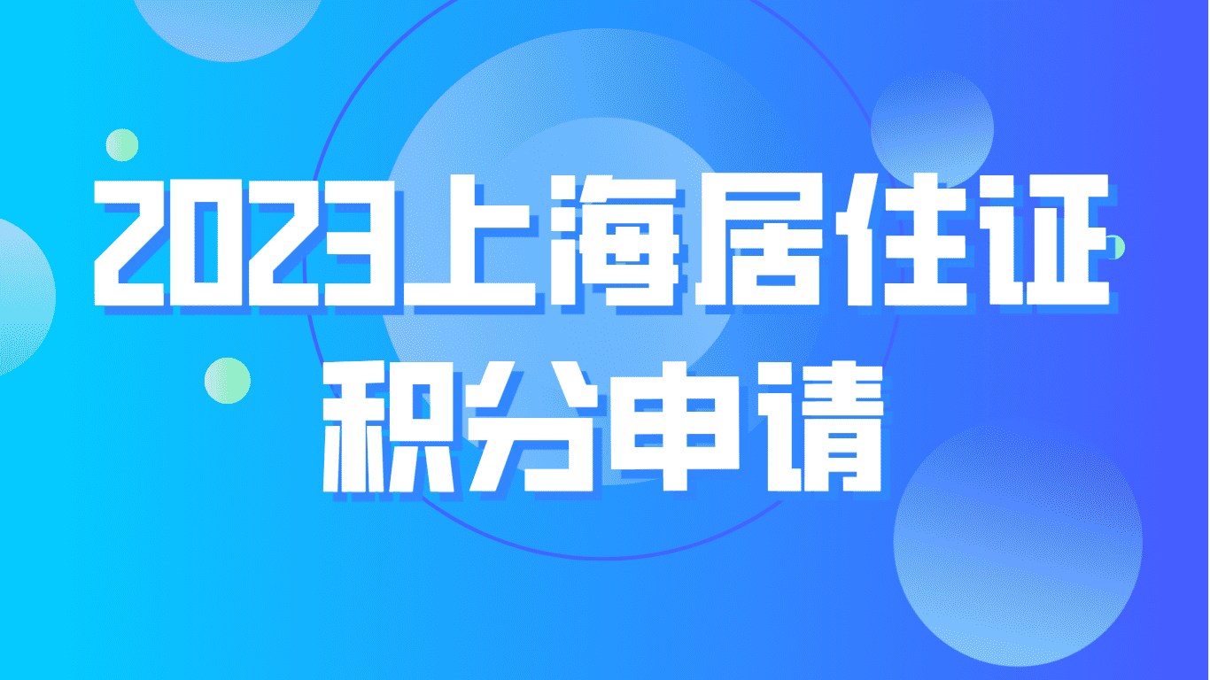 2023上海积分申请，房产经纪人职业资格证书可以申请积分！