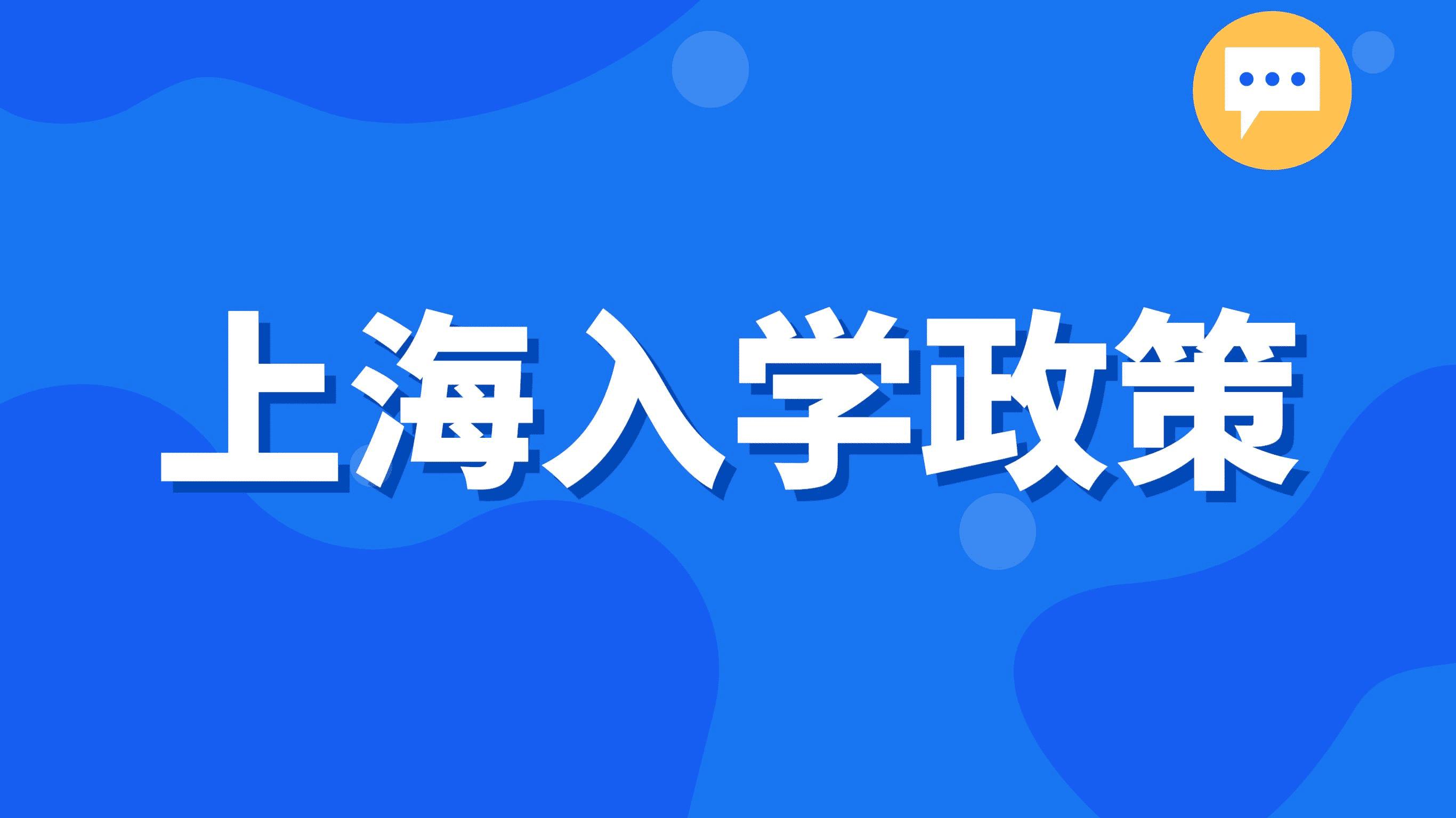 上海入学政策，非沪籍在沪高考需要满足以下条件！