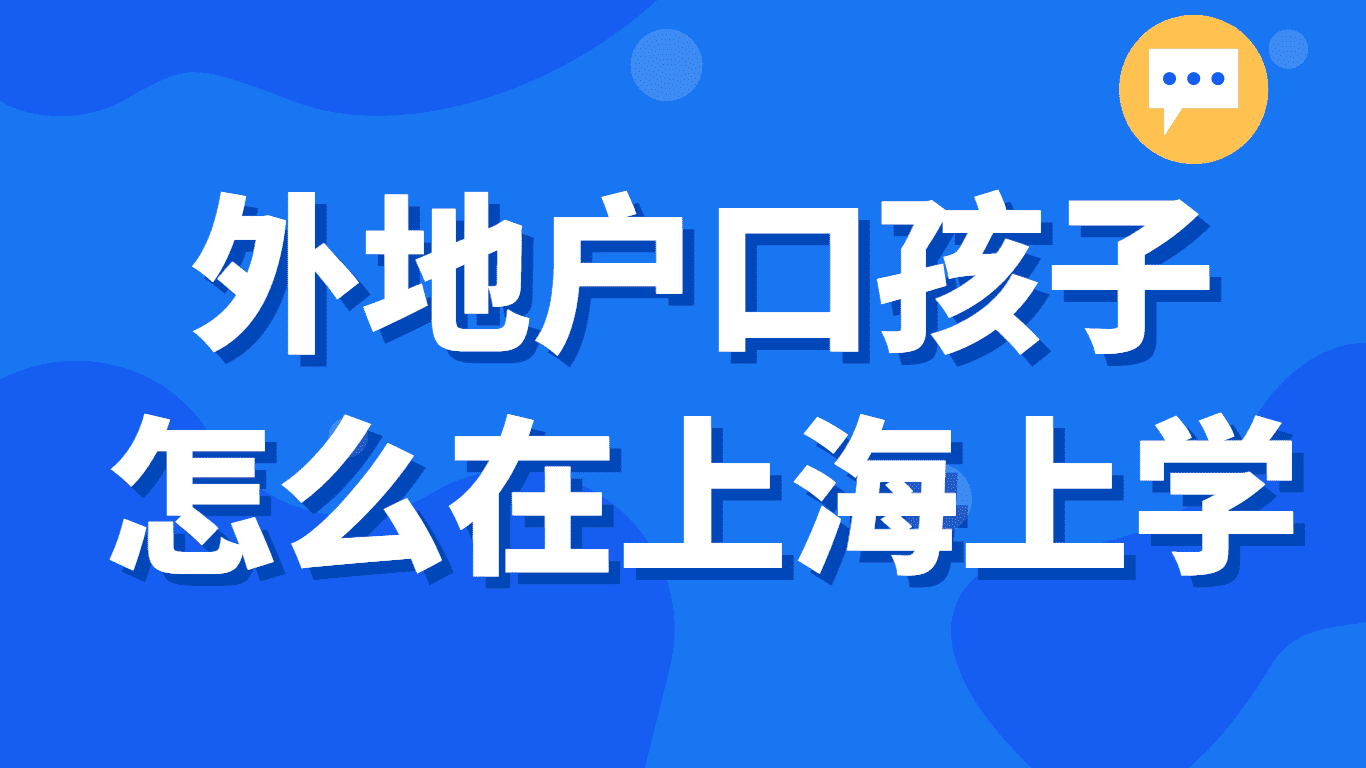 外地户口孩子怎么在上海上学，2023最新入学政策