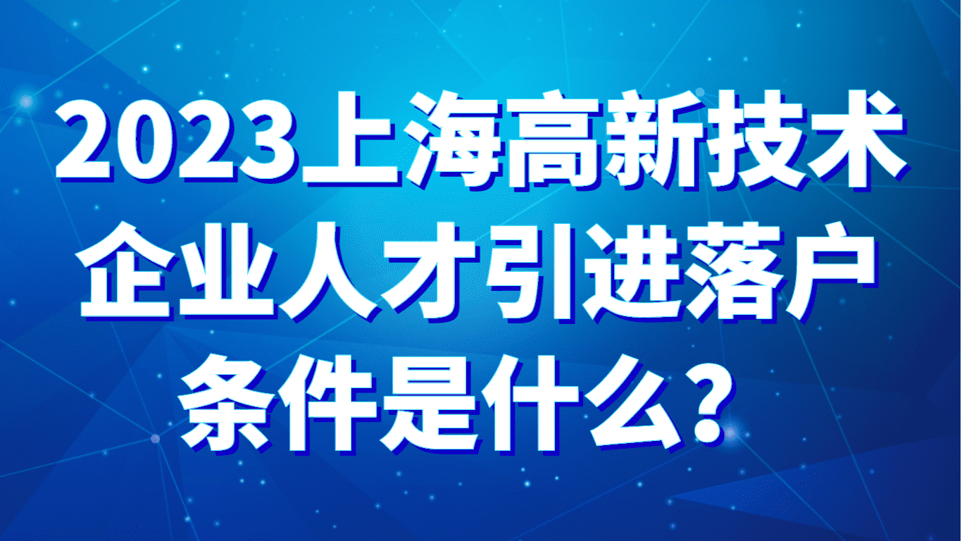 2023上海高新技术企业人才引进落户条件是什么？