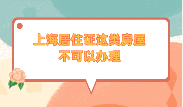 2023这类房屋不可办上海居住证，附办理流程