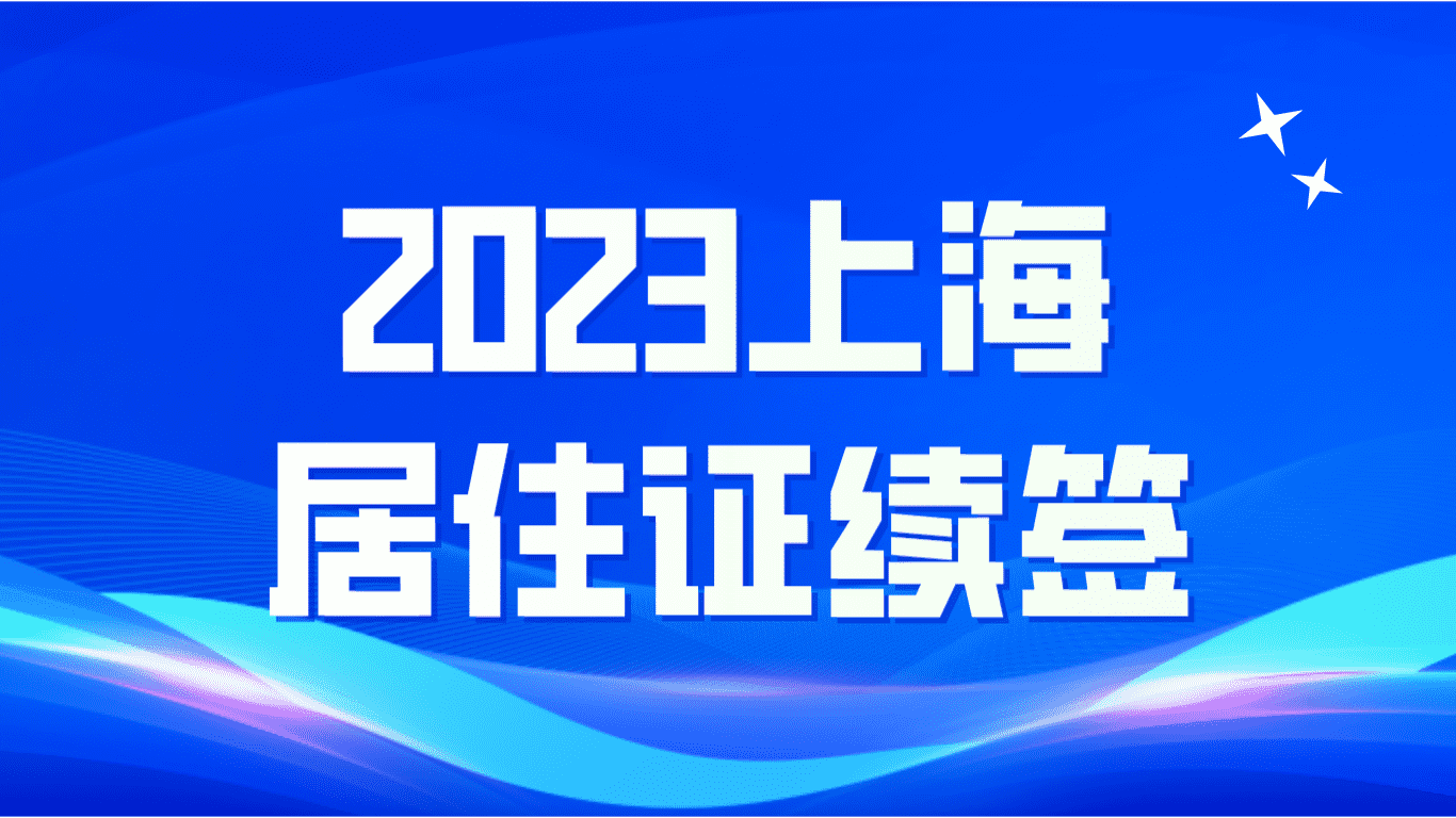 2023年上海居住证续签：自动续签和自行续签解读！