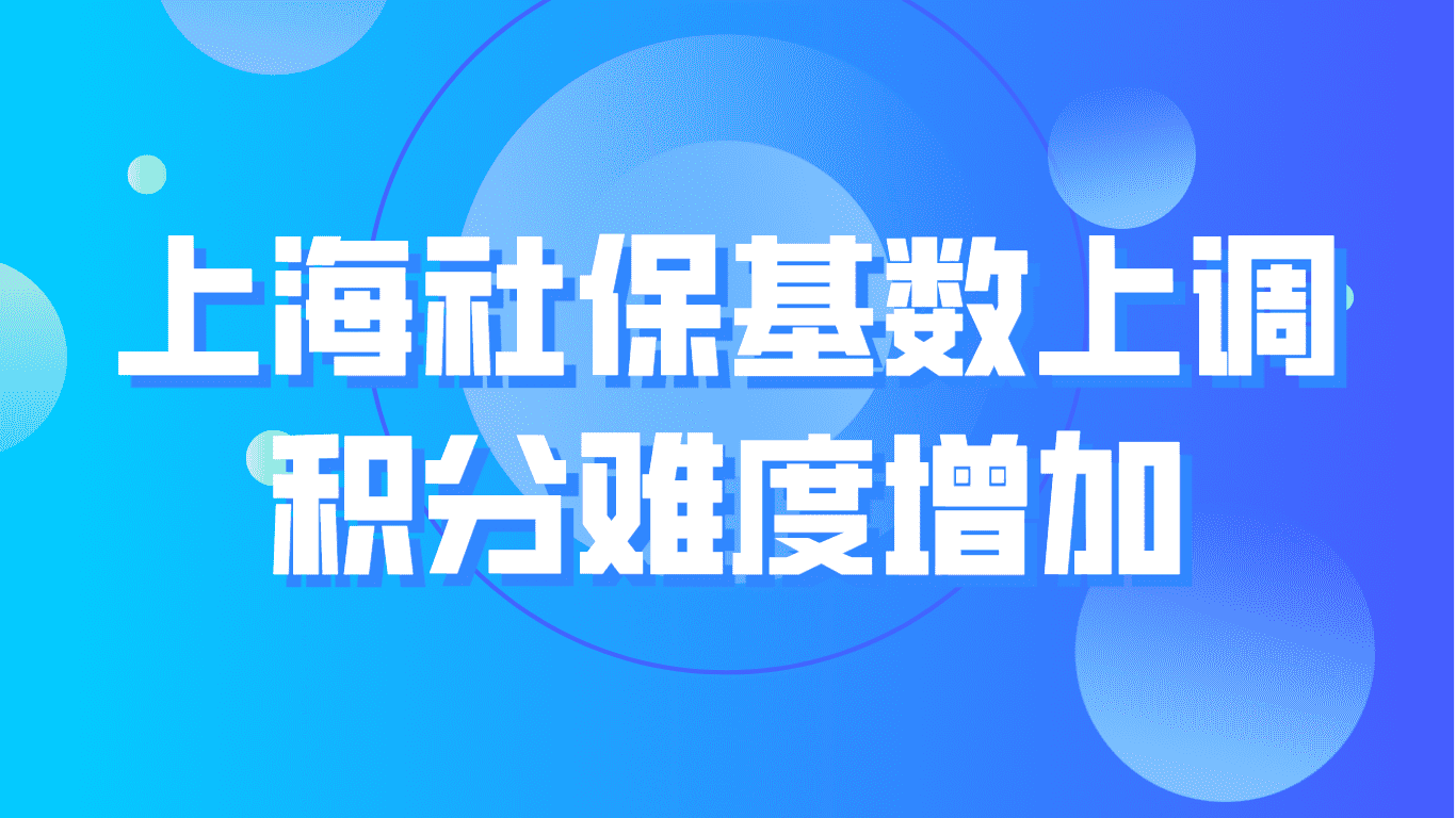 2023上海社保基数上调，社保积分难度增加！