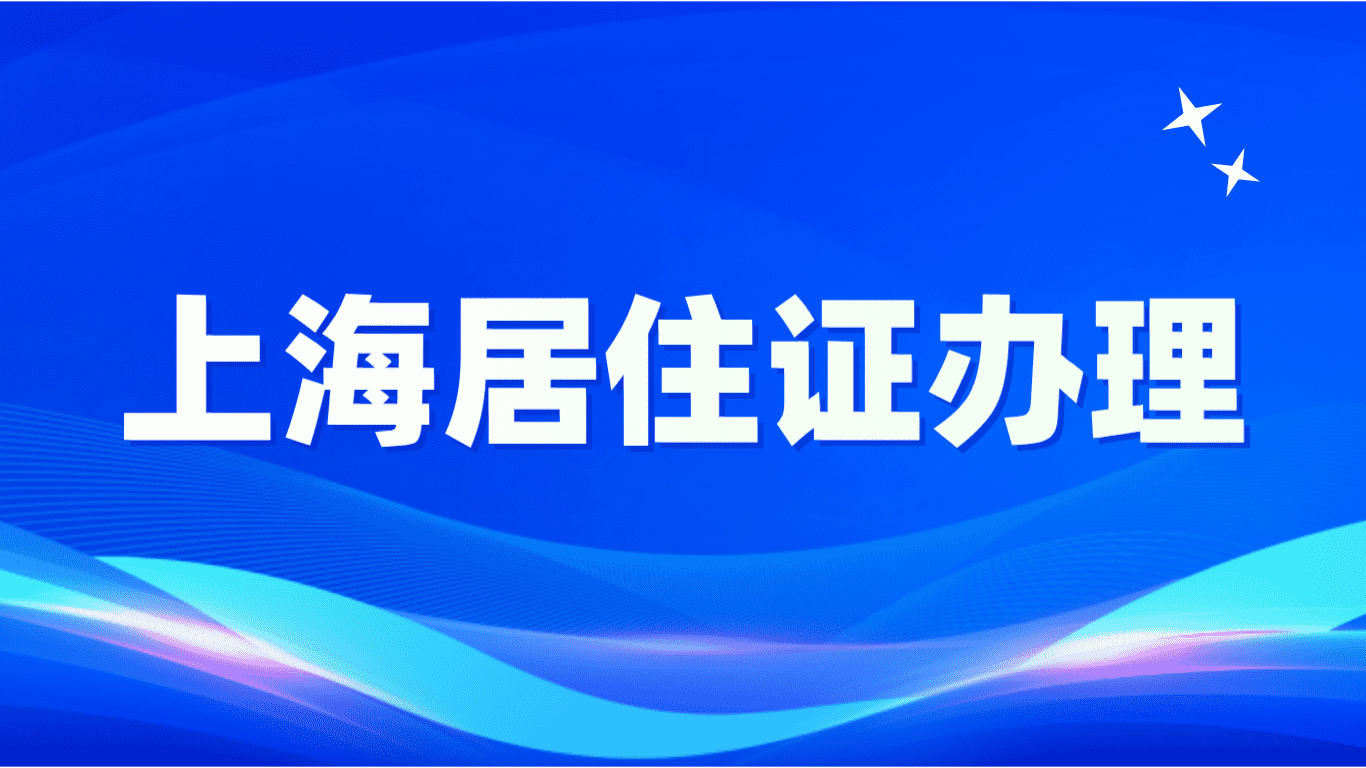 上海居住证办理，你知道拿证时间需要多久吗？