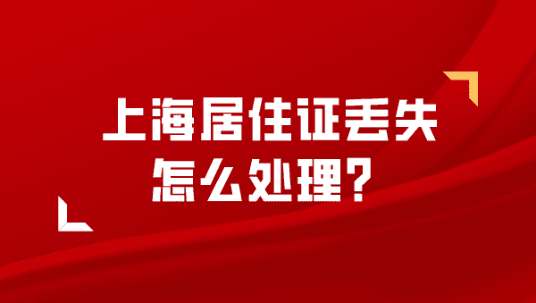 上海居住证损坏，难以辨认，或丢失怎么办？