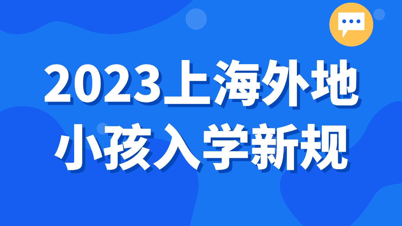 2023上海外地小孩入学新规，几个时间节点你得记住！