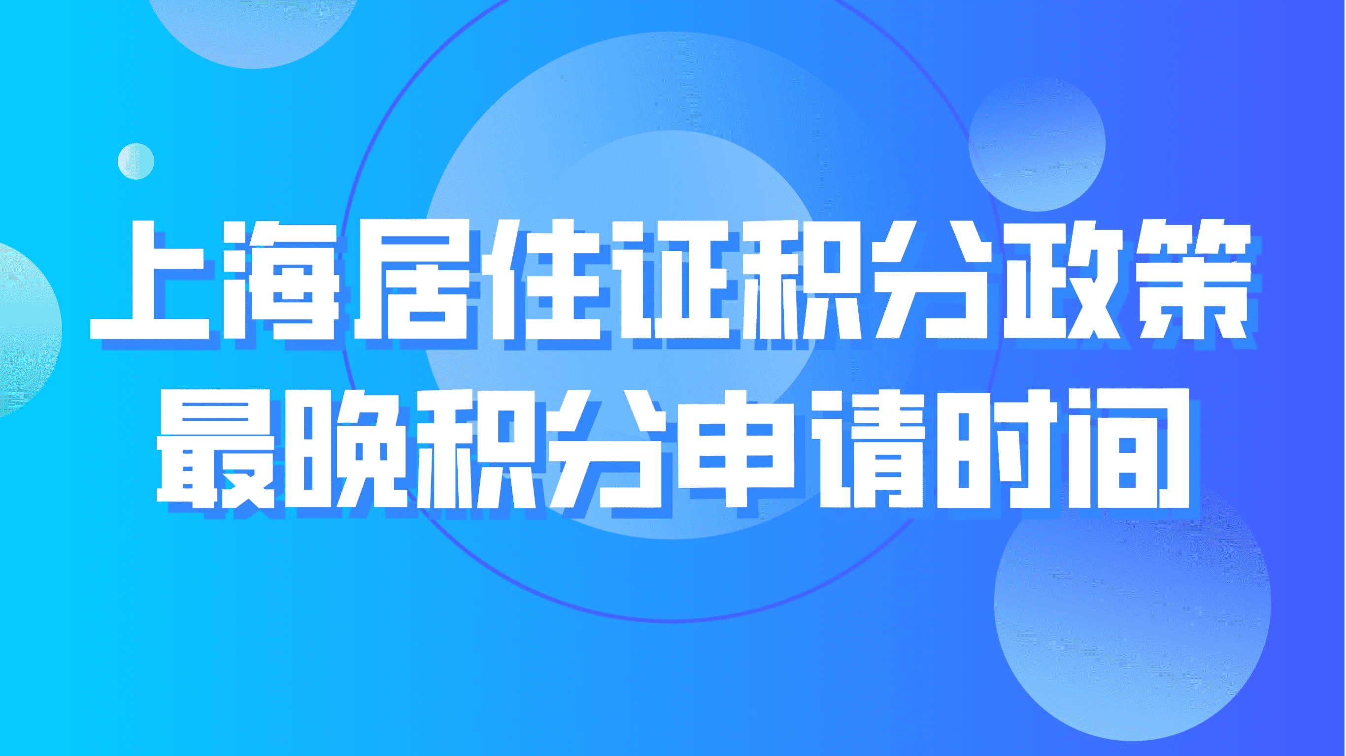 上海居住证积分政策，最晚积分申请时间！