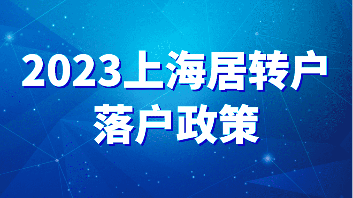 2023上海居转户落户政策，7年2倍落户对公司也有要求！