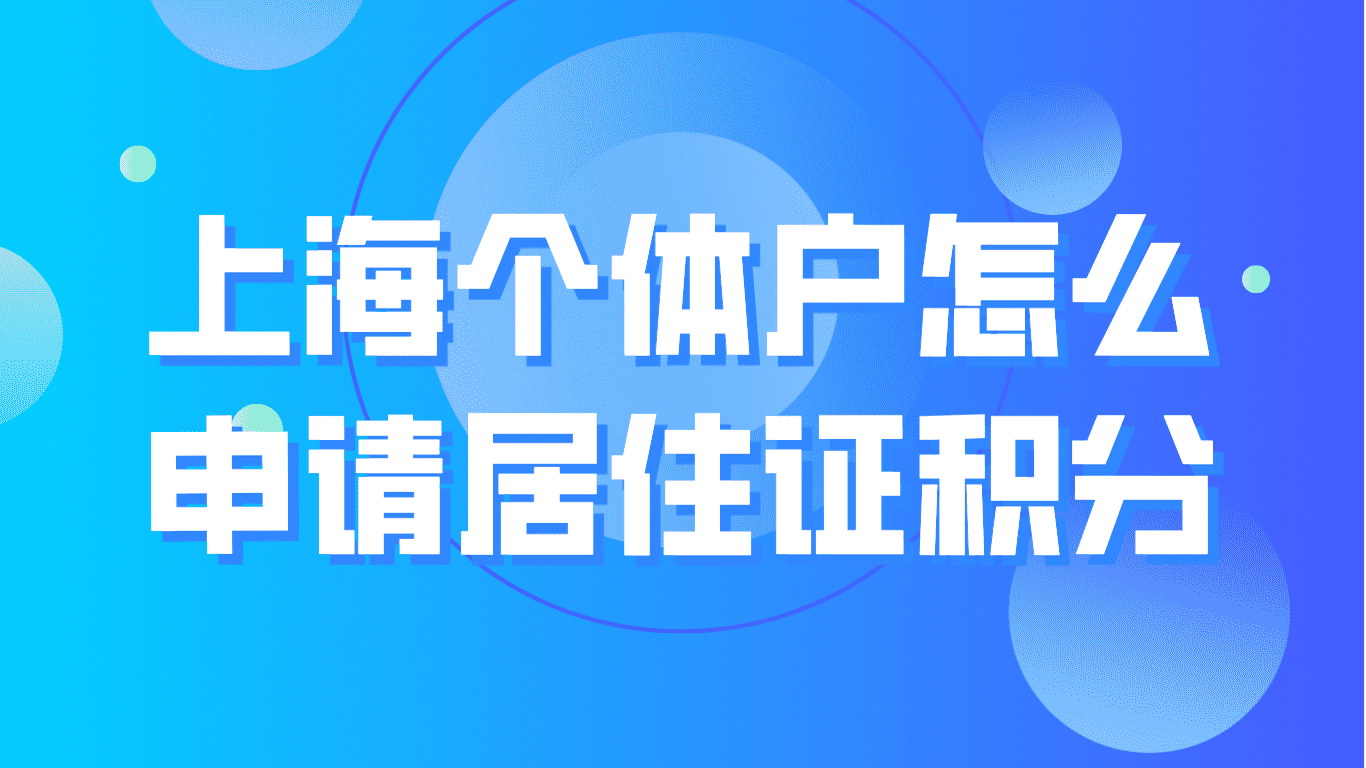 提问：上海个体户怎么申请居住证积分？两种方法！