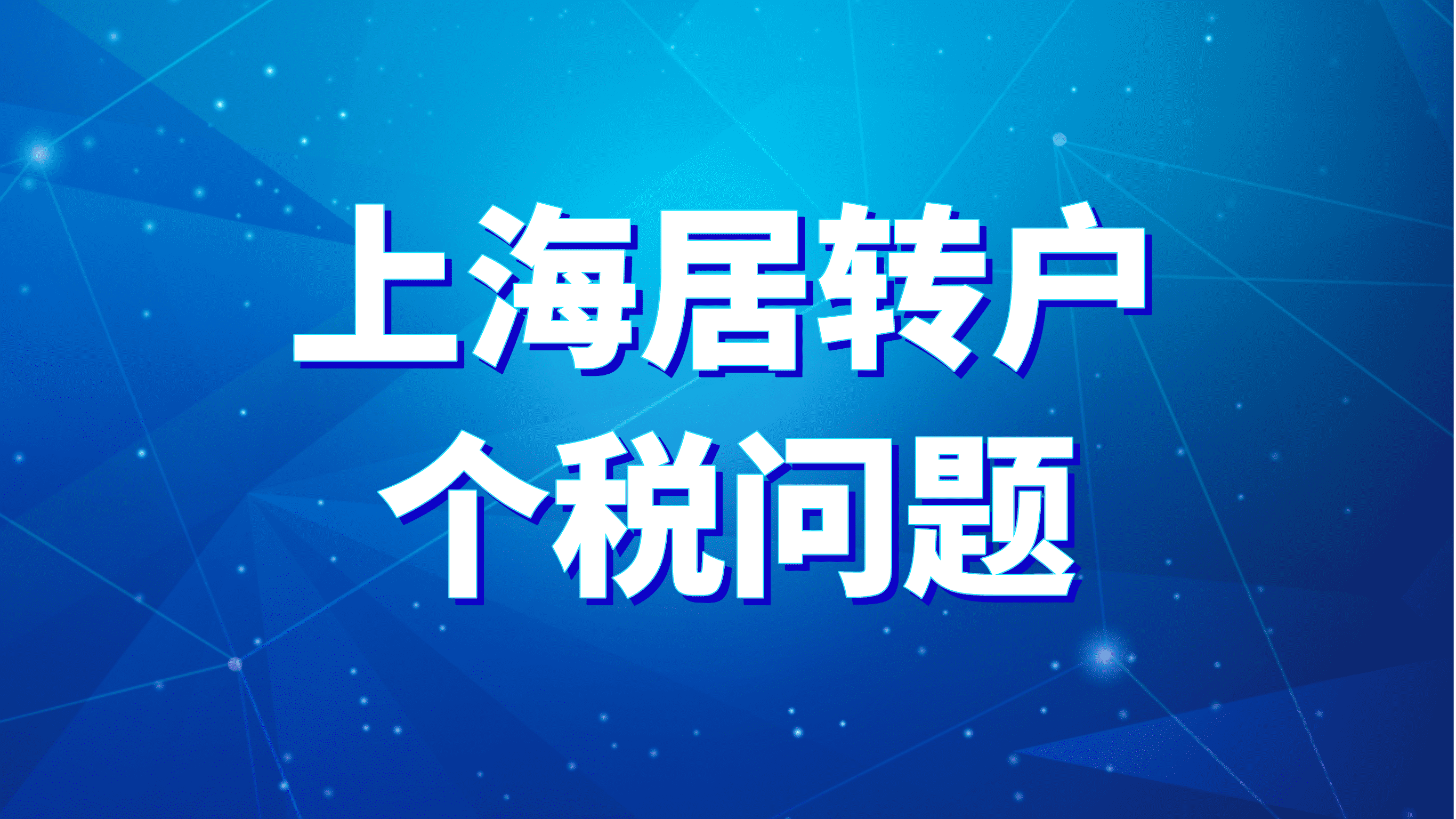 上海居转户政策，办理时单位不给补个税如何处理 ？