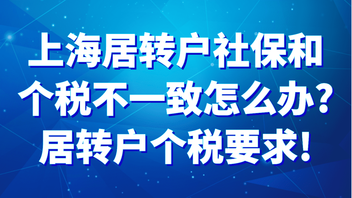 上海居转户社保和个税不一致怎么办？2023居转户个税要求！