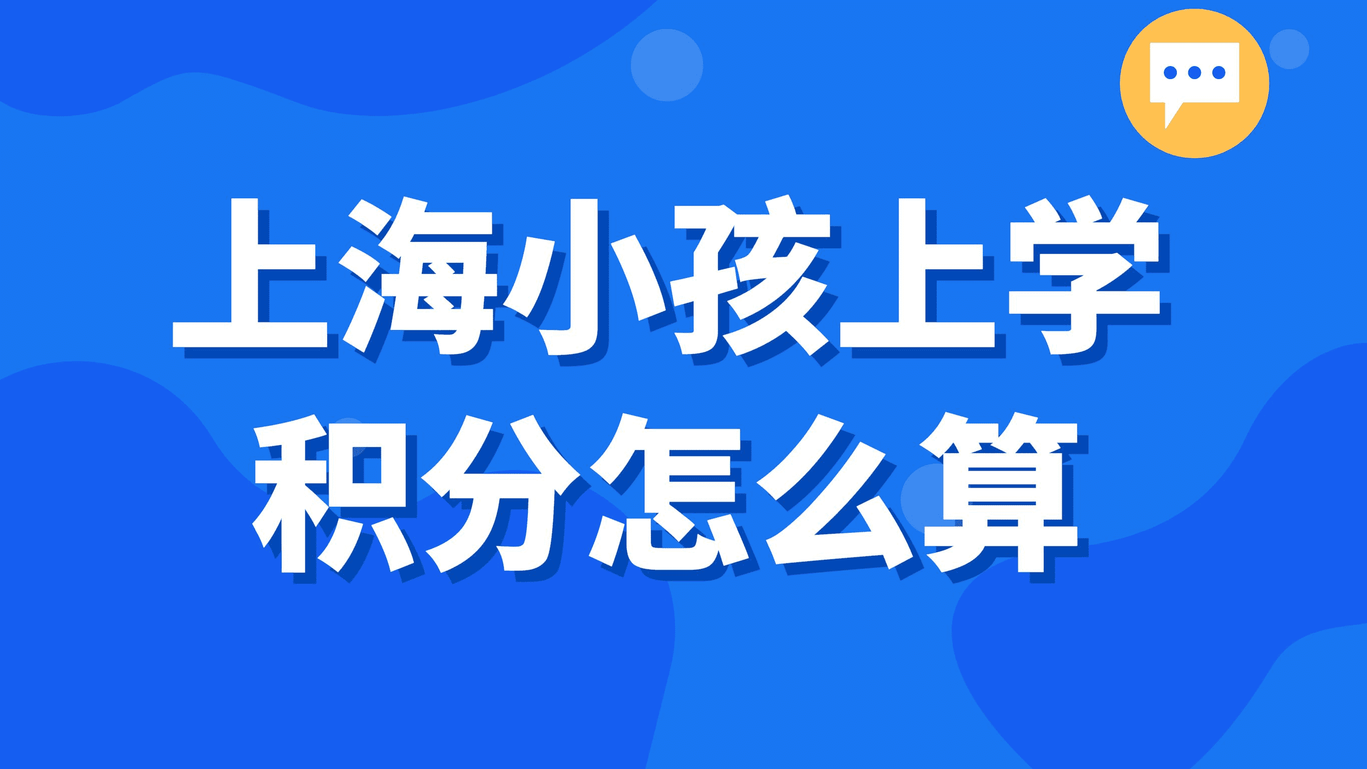 2023上海入学政策，小孩上学积分怎么算的？