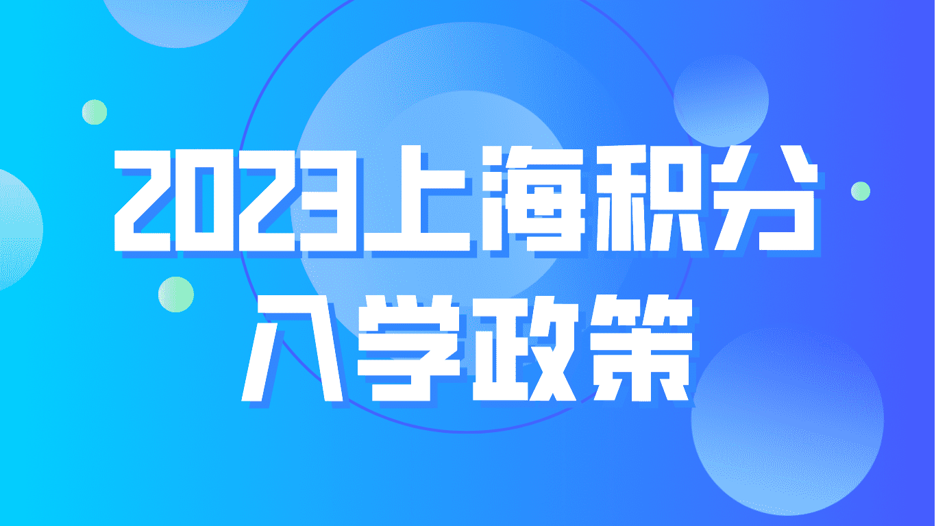 2023上海积分入学政策，居住证积分120分的重要性！