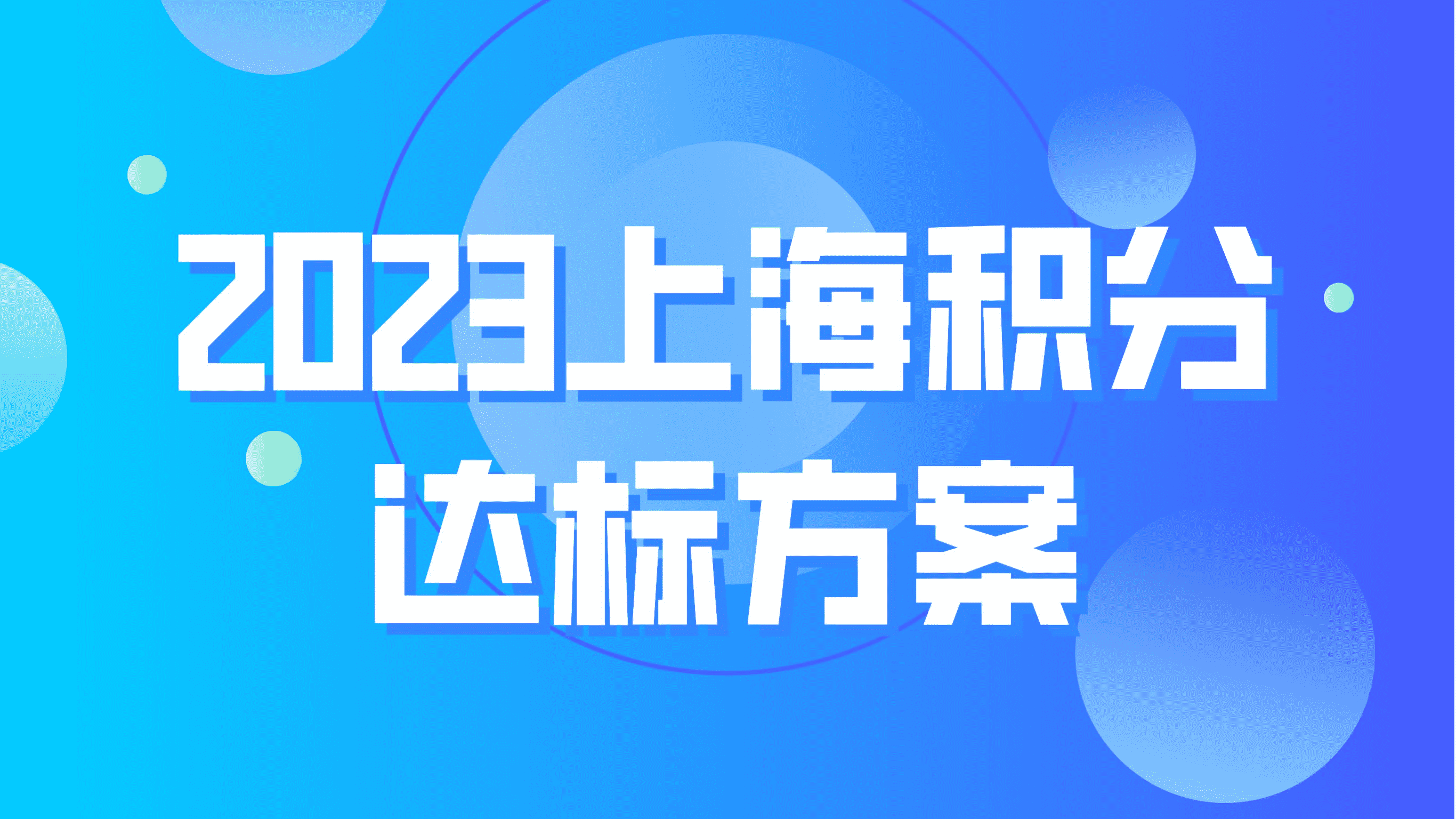 上海居住证积分申请，积分120分达标方案！