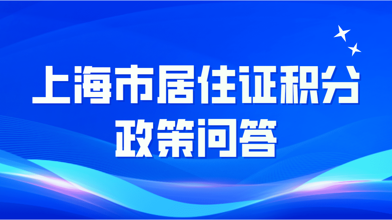 2023上海居住证积分政策，这些重点你需要了解！