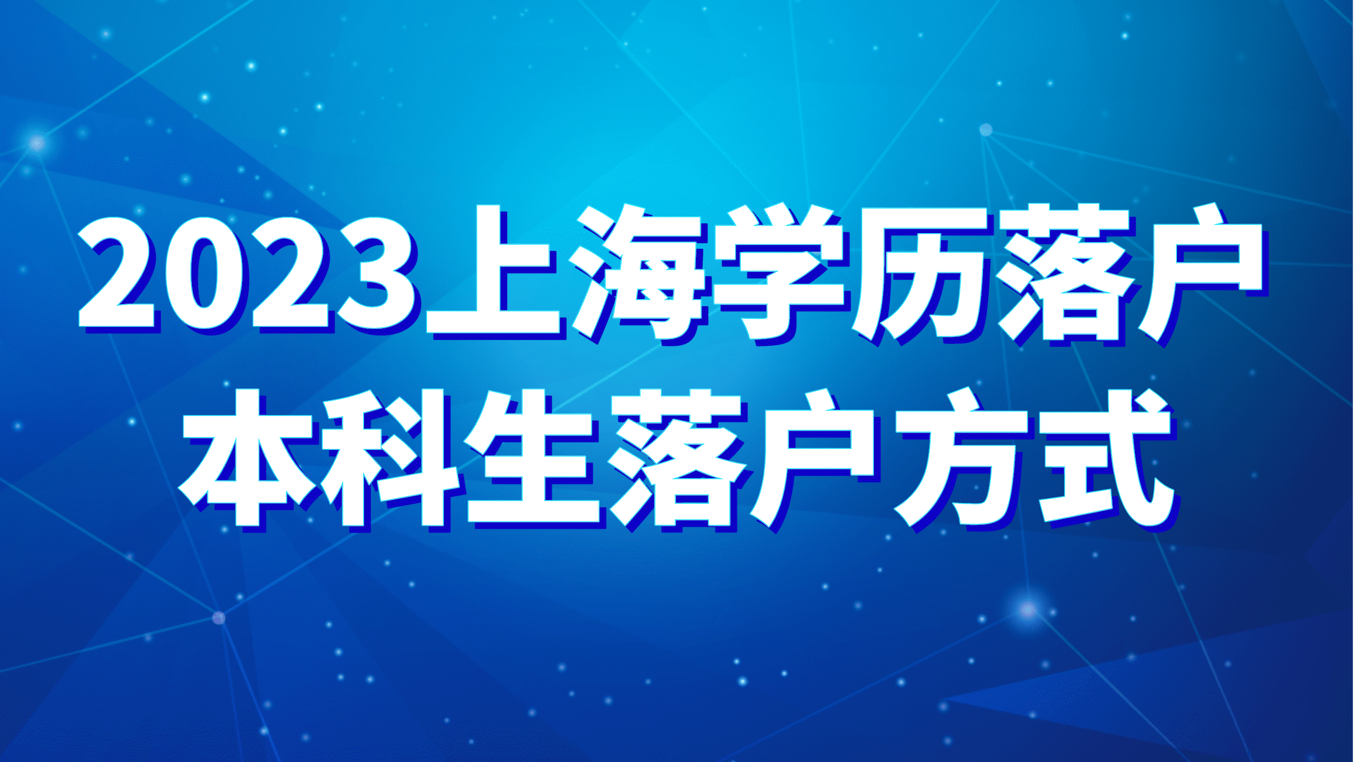 2023上海学历落户，本科学历可以走的落户方式