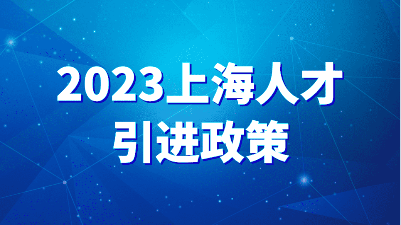 2023上海人才引进政策，落户配偶可随迁！