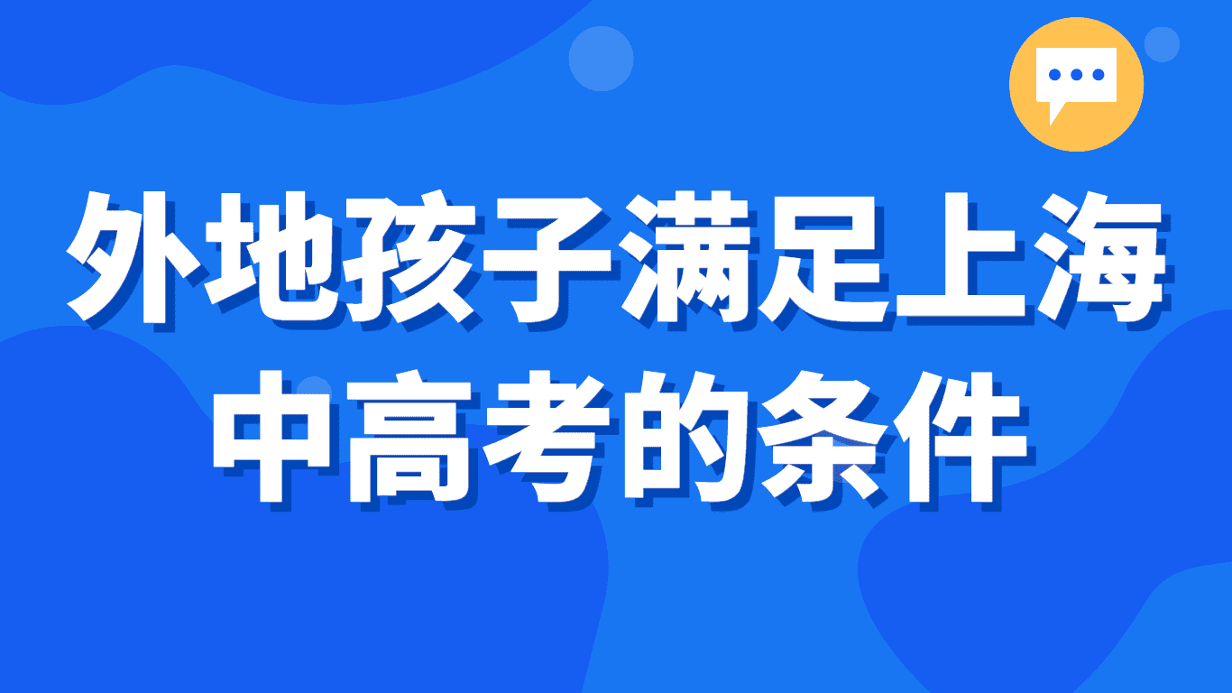 外地孩子满足上海中高考的条件：父母一方居住证积分满120分！