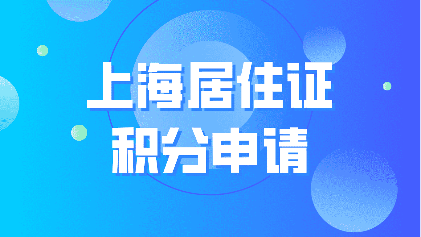 上海居住证积分申请，社保基数调整后不够一倍怎么办？