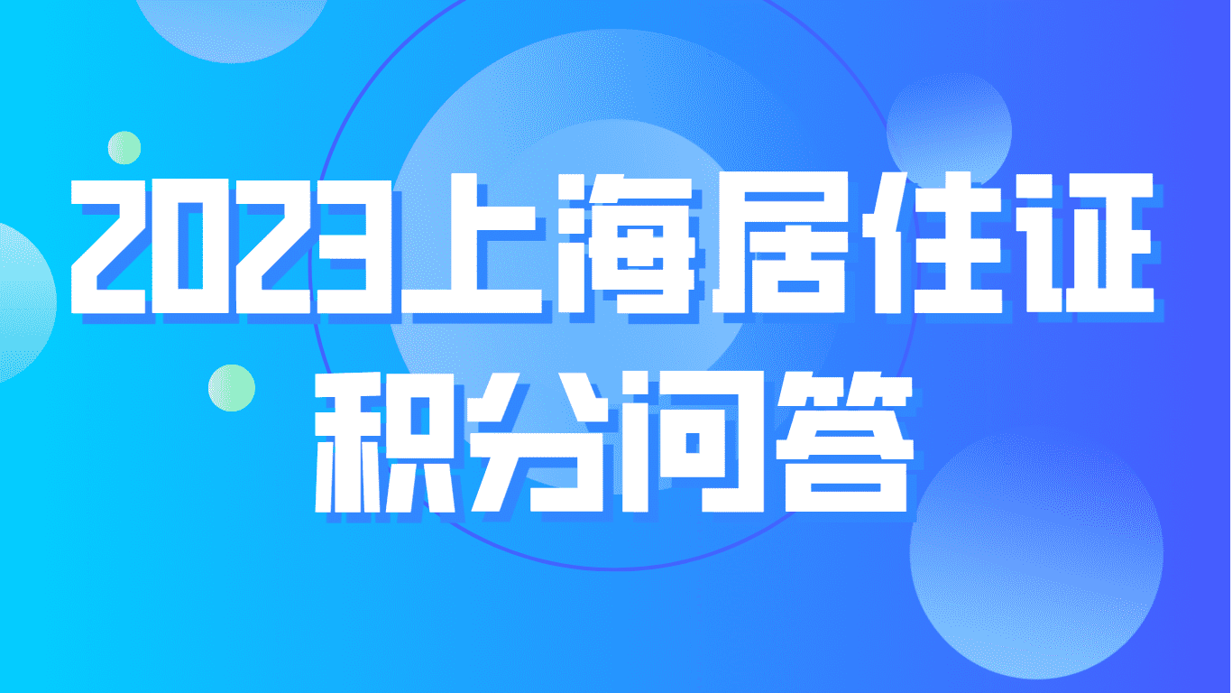 2023上海居住证积分问答，换工作是否有影响？