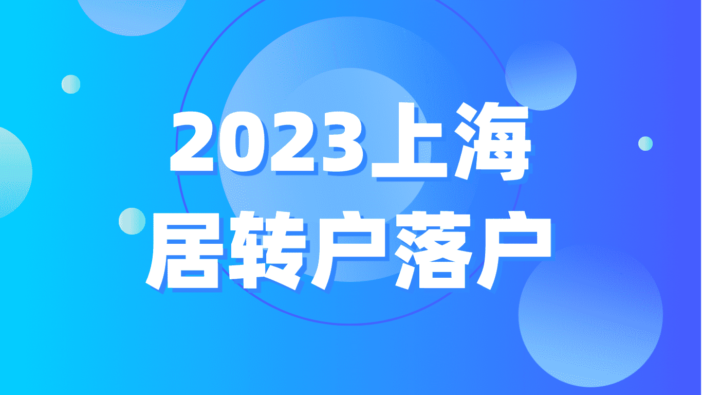 2023上海居转户落户，这五大基本条件你满足了吗？