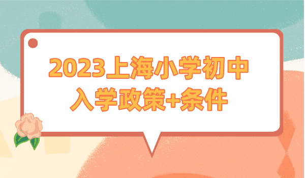 2023上海小学初中入学政策新出炉，外地子女需满足这些条件