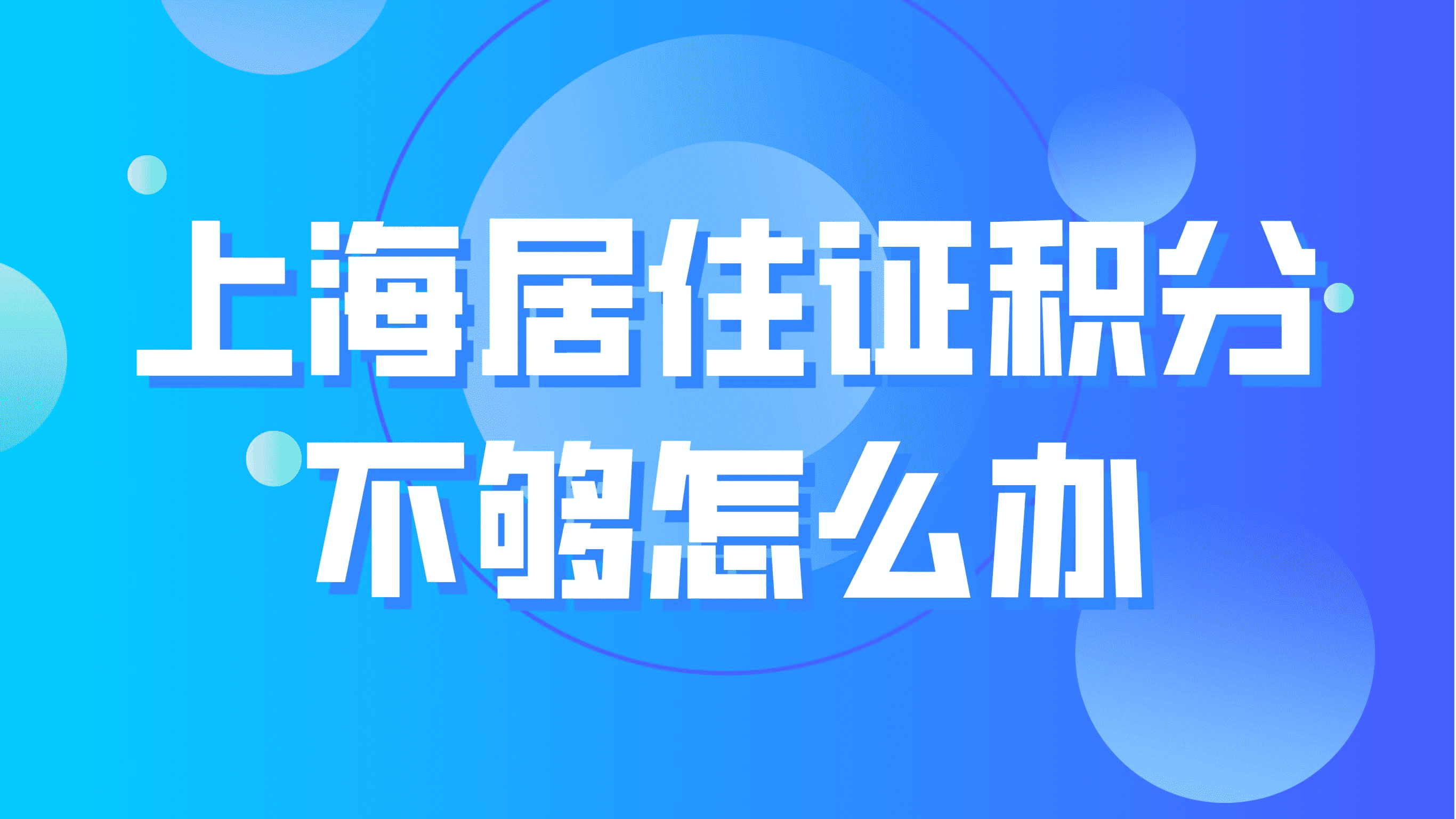 上海居住证积分不够怎么办？积分120分达标方案！