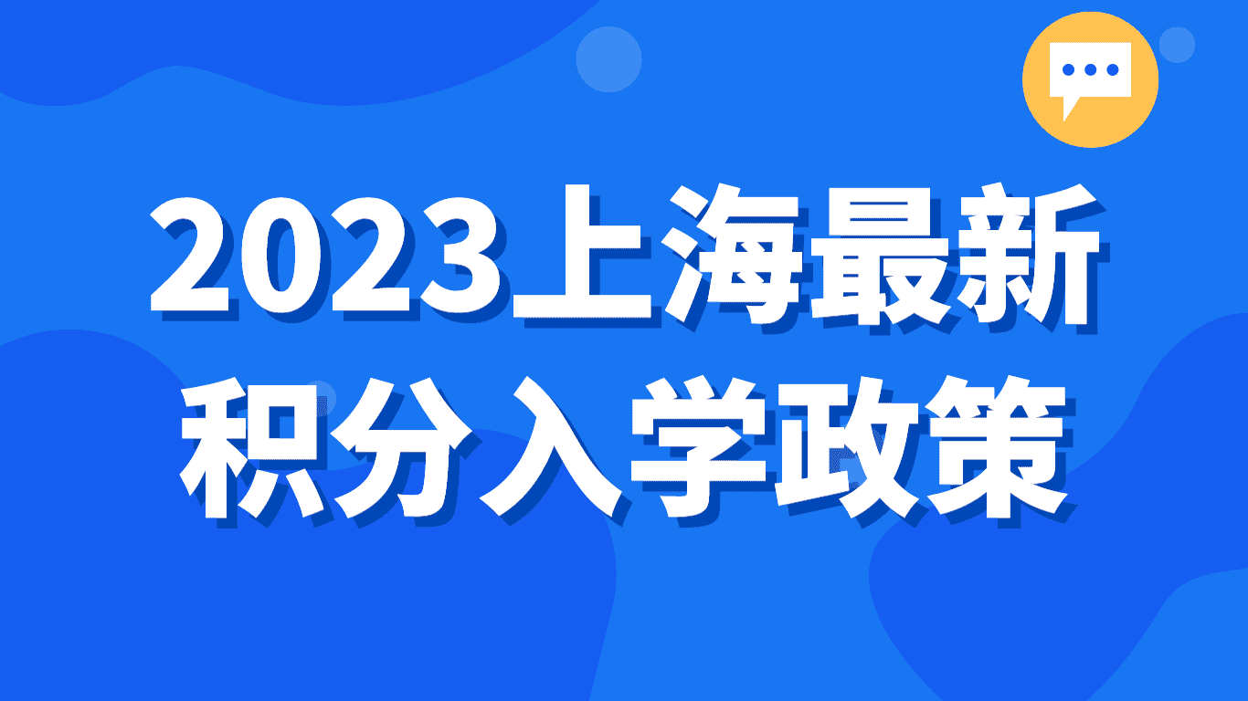 2023上海最新积分入学政策：居住证积分一定要满120分！