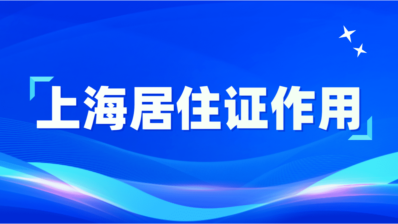 上海居住证作用，教育、落户两大重点值得关注！