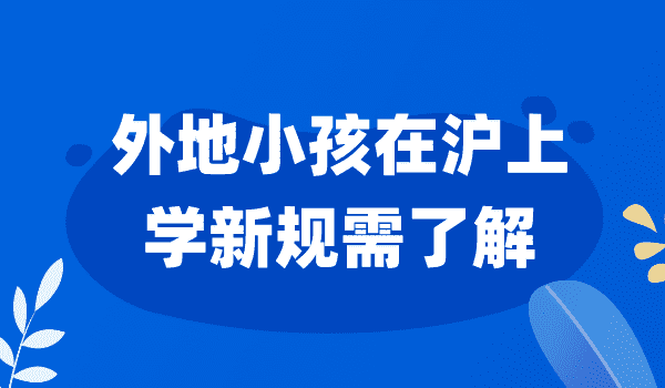 2023上海外地小孩上学新规定，错过办理无法入学！