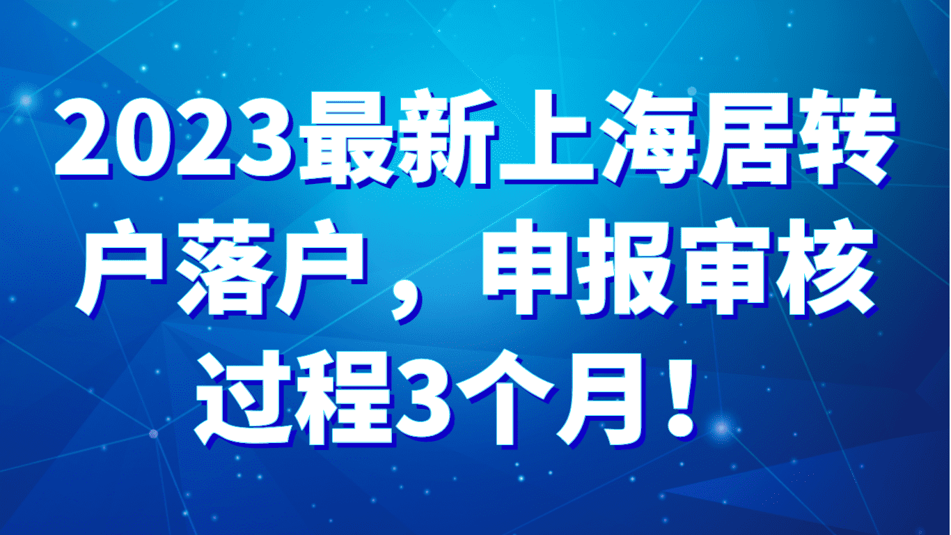 2023最新上海居转户落户，申报审核过程3个月！